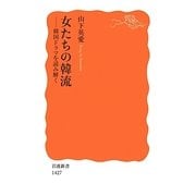 女たちの韓流―韓国ドラマを読み解く(岩波新書) [新書]