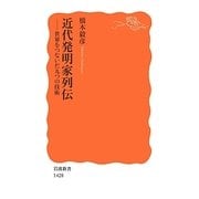 近代発明家列伝―世界をつないだ九つの技術(岩波新書) [新書]