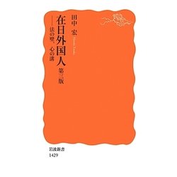 在日外国人―法の壁、心の溝 第三版 (岩波新書) [新書]