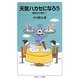 天気ハカセになろう―竜巻は左巻き?(岩波ジュニア新書) [新書]