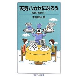 天気ハカセになろう―竜巻は左巻き?(岩波ジュニア新書) [新書]