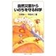 自然災害からいのちを守る科学(岩波ジュニア新書) [新書]