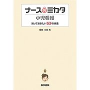 ナースのミカタ 小児看護―知っておきたい53の疾患 [単行本]
