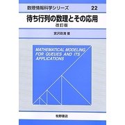 待ち行列の数理とその応用 改訂版 (数理情報科学シリーズ〈22〉) [全集叢書]