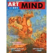 アートマインド No.172(2013夏季号) [単行本]
