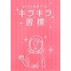 なりたい私をつくる!キラキラ習慣 [単行本]