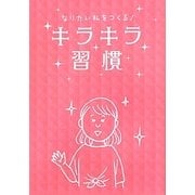 なりたい私をつくる!キラキラ習慣 [単行本]
