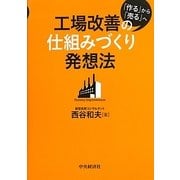 工場改善の仕組みづくり発想法―「作る」から「売る」へ [単行本]