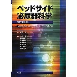 ベッドサイド泌尿器科学 改訂第4版 [単行本]