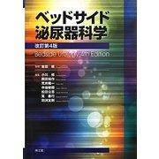 ベッドサイド泌尿器科学 改訂第4版 [単行本]