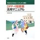 DPP-4阻害薬活用マニュアル―今日からできるインクレチン療法 [単行本]