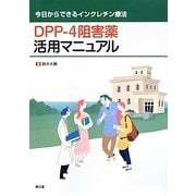 DPP-4阻害薬活用マニュアル―今日からできるインクレチン療法 [単行本]