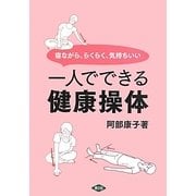 寝ながら、らくらく、気持ちいい一人でできる健康操体(ルーラルブックス) [単行本]