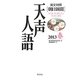 英文対照 朝日新聞天声人語〈2013春 VOL.172〉 [全集叢書]