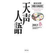 英文対照 朝日新聞天声人語〈2013春 VOL.172〉 [全集叢書]
