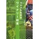 ゼロから始めるワイナリー起業 [単行本]