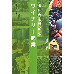 ゼロから始めるワイナリー起業 [単行本]