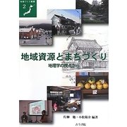 地域資源とまちづくり―地理学の視点から(地域づくり叢書) [全集叢書]