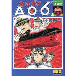 青の6号 上－AO6（マンガショップシリーズ 459） [コミック]