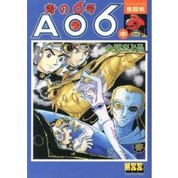 ヨドバシ.com - 青の6号 中－AO6（マンガショップシリーズ 460 