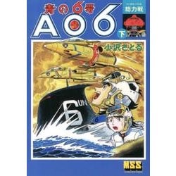青の6号 下－AO6（マンガショップシリーズ 461） [コミック]