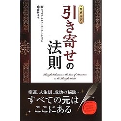 ヨドバシ Com 原典完訳 引き寄せの法則 フェニックスシリーズ 単行本 通販 全品無料配達