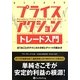 プライスアクショントレード入門―足1本ごとのテクニカル分析とチャートの読み方(ウィザードブックシリーズ〈206〉) [単行本]