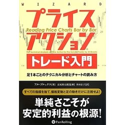 プライスアクショントレード入門―足1本ごとのテクニカル分析とチャートの読み方(ウィザードブックシリーズ〈206〉) [単行本]