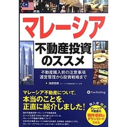 マレーシア不動産投資のススメ―不動産購入前の注意事項、運営管理から投資戦略まで(現代の錬金術師シリーズ〈117〉) [単行本]
