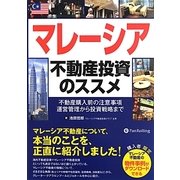 マレーシア不動産投資のススメ―不動産購入前の注意事項、運営管理から投資戦略まで(現代の錬金術師シリーズ〈117〉) [単行本]