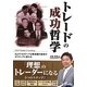 トレードの成功哲学―NLPでネガティブな無意識の欲求がポジティブに変わる(現代の錬金術師シリーズ〈116〉) [単行本]