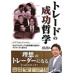 トレードの成功哲学―NLPでネガティブな無意識の欲求がポジティブに変わる(現代の錬金術師シリーズ〈116〉) [単行本]