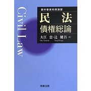 要件事実判例演習 民法債権総論 [単行本]