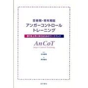 アンガーコントロールトレーニング 思春期・青年期版－怒りを上手に抑えるためのワークブック [単行本]