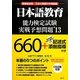 日本語教育能力検定試験実戦予想問題〈'13〉 [単行本]