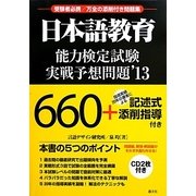 日本語教育能力検定試験実戦予想問題〈'13〉 [単行本]