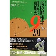 高校野球は頭脳が9割―野球の強化書 [単行本]