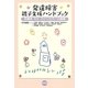 発達障害親子支援ハンドブック―保護者・先生・カウンセラーの連携 [単行本]