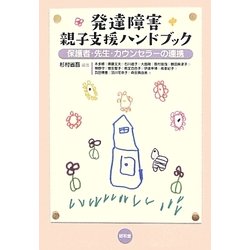 発達障害親子支援ハンドブック―保護者・先生・カウンセラーの連携 [単行本]