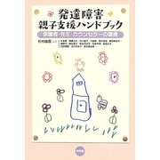 発達障害親子支援ハンドブック―保護者・先生・カウンセラーの連携 [単行本]