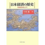 日本経済の歴史―列島経済史入門 [単行本]