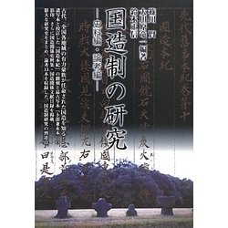国造制の研究―史料編・論考編 [単行本]