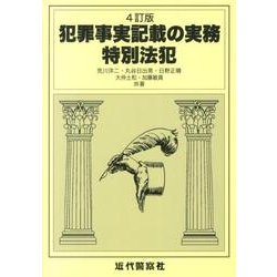 犯罪事実記載の実務特別法犯 4訂版 [単行本]
