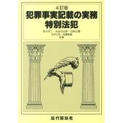 犯罪事実記載の実務特別法犯 4訂版 [単行本]