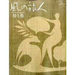 風の旅人 vol.37 [ムックその他]