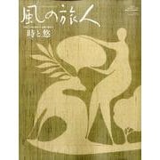 風の旅人 vol.37 [ムックその他]