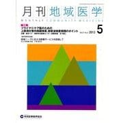 月刊地域医学 Vol.27No.5(2013 5) [単行本]