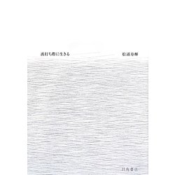 波打ち際に生きる [単行本]