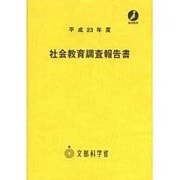 社会教育調査報告書〈平成23年度〉 [単行本]