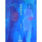 産み出す力 [単行本]